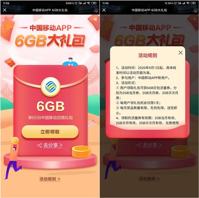 0909-中国移动用户免费领取6GB流量大礼包-爱资源分享