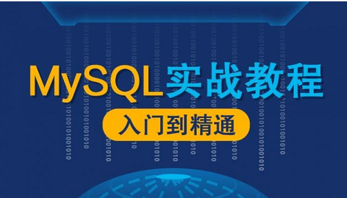MySQL数据库漫谈实战视频课程插图