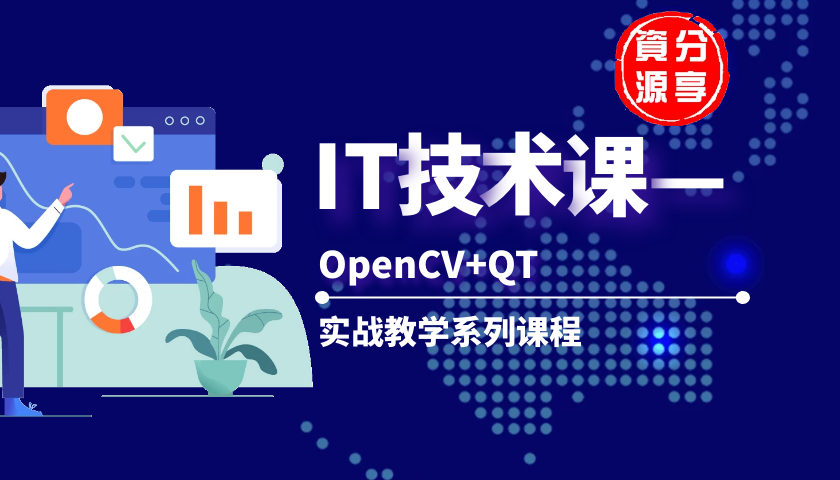 OpenCV+QT实战教学系列课程-爱资源分享